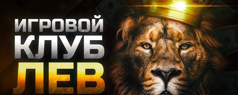 Познакомьтесь с LEV Gambling Enterprise — центром развлечений, технологий и бонусов